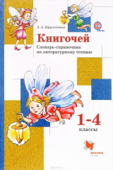 книга Книгочей. 1-4 классы. Словарь-справочник по литературному чтению