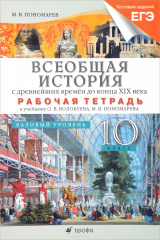 книга Всеобщая история. до к.19в.10кл.Баз.ур.Рабочая тетрадь.(Тестовые задания ЕГЭ)
