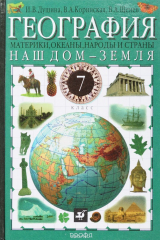 книга География:Наш дом-Земля.7кл. Учебник.