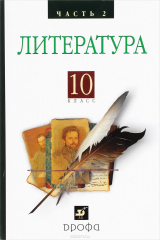 Книга Русская литература XIXвека 10кл. ч2.Баз.у на ReadRate.com книга Русская литература XIXвека 10кл. ч2.Баз.у