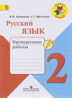 Книга Русский язык. Проверочные работы. 2 класс. Учебное пособие на ReadRate.com книга Русский язык. Проверочные работы. 2 класс. Учебное пособие