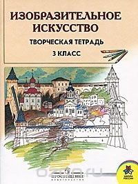 Книга Изобразительное искусство. 3 класс. Творческая тетрадь на ReadRate.com книга Изобразительное искусство. 3 класс. Творческая тетрадь