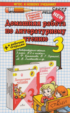Книга Литературное чтение. 3 класс. Домашняя работа. К учебнику Л. Ф. Климановой, В. Г. Горецкого, М. В. Головановой на ReadRate.com книга Литературное чтение. 3 класс. Домашняя работа. К учебнику Л. Ф. Климановой, В. Г. Горецкого, М. В. Головановой
