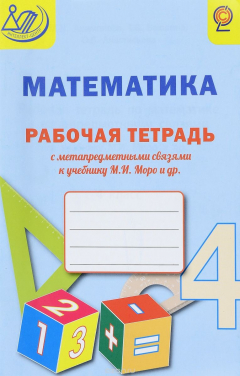 Книга Математика. 4 класс. Рабочая тетрадь с метапредметными связями к учебнику М. И. Моро и др. на ReadRate.com книга Математика. 4 класс. Рабочая тетрадь с метапредметными связями к учебнику М. И. Моро и др.