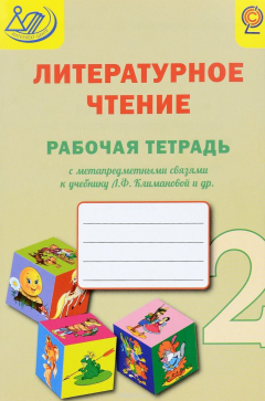 Книга Литературное чтение. 2 класс. Рабочая тетрадь с метапредметными связями к учебнику Л. Ф. Климановой и др. на ReadRate.com книга Литературное чтение. 2 класс. Рабочая тетрадь с метапредметными связями к учебнику Л. Ф. Климановой и др.