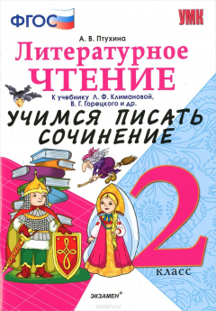 Книга Литературное чтение. 2 класс. Учимся писать сочинение. К учебнику Л. Ф. Климановой, В. Г. Горецкого и другие на ReadRate.com книга Литературное чтение. 2 класс. Учимся писать сочинение. К учебнику Л. Ф. Климановой, В. Г. Горецкого и другие