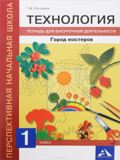Книга Технология. 1 класс. Город мастеров. Тетрадь для внеурочной деятельности на ReadRate.com книга Технология. 1 класс. Город мастеров. Тетрадь для внеурочной деятельности