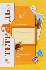 книга Окружающий мир. 2 кл. Рабочая тетрадь №1. Изд.4