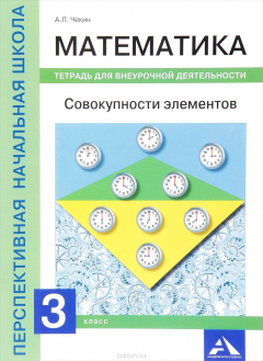 Книга Математика. Совокупность элементов. Тетрадь для внеурочной деятельности. 3 класс на ReadRate.com книга Математика. Совокупность элементов. Тетрадь для внеурочной деятельности. 3 класс