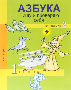 Книга Азбука. Пишу и проверяю себя. Тетрадь № 2 на ReadRate.com книга Азбука. Пишу и проверяю себя. Тетрадь № 2