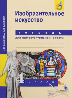 Книга Изобразительное искусство. 4 класс. Тетрадь для самостоятельной работы на ReadRate.com книга Изобразительное искусство. 4 класс. Тетрадь для самостоятельной работы