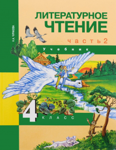 Книга Литературное чтение. 4 класс. Учебник. В 2 частя. Часть 2 на ReadRate.com книга Литературное чтение. 4 класс. Учебник. В 2 частя. Часть 2
