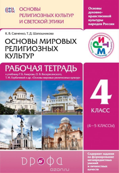 Книга Основы религиозной культур и светской этики. Основы мировой религиозной культуры. 4 класс. Рабочая тетрадь на ReadRate.com книга Основы религиозной культур и светской этики. Основы мировой религиозной культуры. 4 класс. Рабочая тетрадь