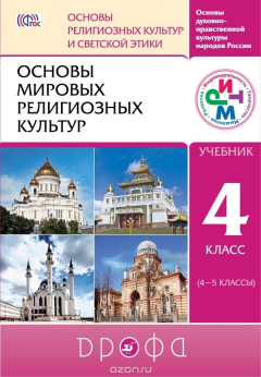 книга Основы мировых религиозных культур. 4-5 класс. Учебник