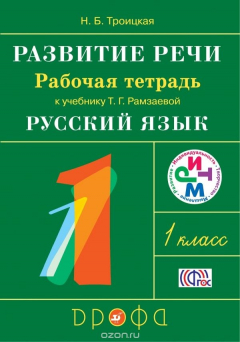 Книга Развитие речи. 1 класс. Рабочая тетрадь к учебнику Т. Г. Рамзаевой на ReadRate.com книга Развитие речи. 1 класс. Рабочая тетрадь к учебнику Т. Г. Рамзаевой