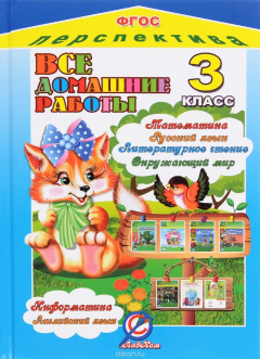 Книга Все домашние работы за 3 класс на ReadRate.com книга Все домашние работы за 3 класс