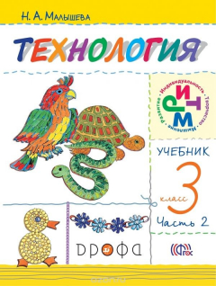 Книга Технология. 3 класс. Учебник. В 2 частях. Часть 2 на ReadRate.com книга Технология. 3 класс. Учебник. В 2 частях. Часть 2