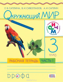 Книга Окружающий мир. 3класс. Рабочая тетрадь. Часть 1 на ReadRate.com книга Окружающий мир. 3класс. Рабочая тетрадь. Часть 1
