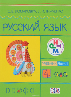 Книга Русский язык.4кл. Учебник.Ч.1.РИТМ на ReadRate.com книга Русский язык.4кл. Учебник.Ч.1.РИТМ