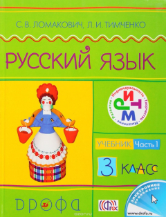Книга Русский язык.3кл. Учебник.Ч.1.РИТМ на ReadRate.com книга Русский язык.3кл. Учебник.Ч.1.РИТМ