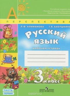 Книга Климанова. Русский язык. 3 кл. В 2-х ч. Р/т. Комплект. (УМК "Перспектива") (ФГОС). (2013) на ReadRate.com книга Климанова. Русский язык. 3 кл. В 2-х ч. Р/т. Комплект. (УМК "Перспектива") (ФГОС). (2013)