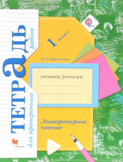 Книга Литературное чтение. Тетрадь для проверочных работ. 1 кл. Рабочая тетрадь. Изд.1 на ReadRate.com книга Литературное чтение. Тетрадь для проверочных работ. 1 кл. Рабочая тетрадь. Изд.1