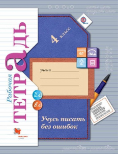 Книга Учусь писать без ошибок. 4 кл. Рабочая тетрадь. Изд.3 на ReadRate.com книга Учусь писать без ошибок. 4 кл. Рабочая тетрадь. Изд.3