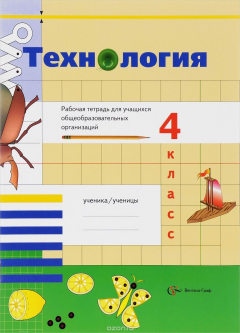 Книга Технология. 4 кл. Рабочая тетрадь. Изд.2 на ReadRate.com книга Технология. 4 кл. Рабочая тетрадь. Изд.2