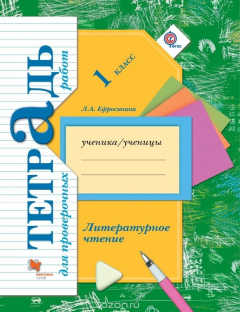 Книга Литературное чтение. 1 класс. Тетрадь для проверочных работ. Рабочая тетрадь на ReadRate.com книга Литературное чтение. 1 класс. Тетрадь для проверочных работ. Рабочая тетрадь