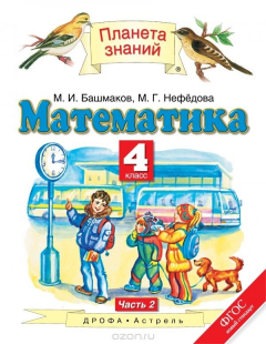 Книга Математика. 4 класс. В 2 частях. Часть. 2 на ReadRate.com книга Математика. 4 класс. В 2 частях. Часть. 2