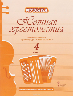 Книга Музыка. 4 класс. Нотная хрестоматия на ReadRate.com книга Музыка. 4 класс. Нотная хрестоматия