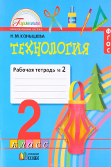 книга Конышева. Технология. Р/т 2 кл. В 2-х ч. Ч.2. (ФГОС). (2015)