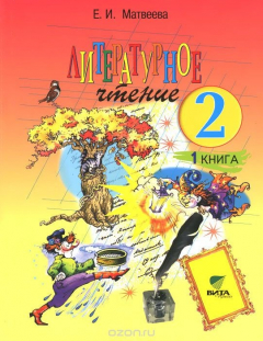 Книга Литературное чтение. 2 класс. Учебник. В 2 книгах. Книга 1. Каким бывает слово? на ReadRate.com книга Литературное чтение. 2 класс. Учебник. В 2 книгах. Книга 1. Каким бывает слово?