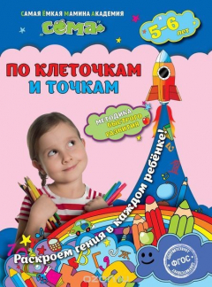 Книга По клеточкам и точкам: для детей 5-6 лет на ReadRate.com книга По клеточкам и точкам: для детей 5-6 лет