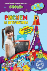 книга Рисуем и штрихуем: для детей 4-5 лет