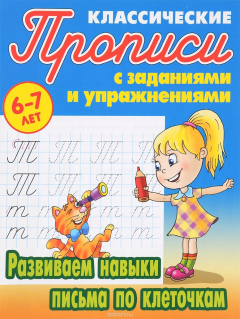 Книга Развиваем навыки письма по клеточкам. Прописи классические на ReadRate.com книга Развиваем навыки письма по клеточкам. Прописи классические