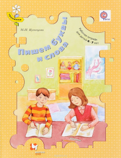 Книга Пишем буквы и слова. Рабочая тетрадь для детей 6-7 лет на ReadRate.com книга Пишем буквы и слова. Рабочая тетрадь для детей 6-7 лет