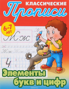 Книга Элементы букв и цифр. Прописи классические на ReadRate.com книга Элементы букв и цифр. Прописи классические