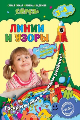 книга Линии и узоры: для детей 3-4 лет