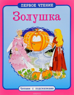 Книга ПЕРВОЕ ЧТЕНИЕ. Читаем с подсказками. Золушка на ReadRate.com книга ПЕРВОЕ ЧТЕНИЕ. Читаем с подсказками. Золушка