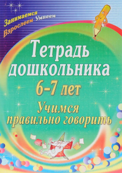 Книга Тетрадь дошкольника 6-7 лет: учимся правильно говорить на ReadRate.com книга Тетрадь дошкольника 6-7 лет: учимся правильно говорить