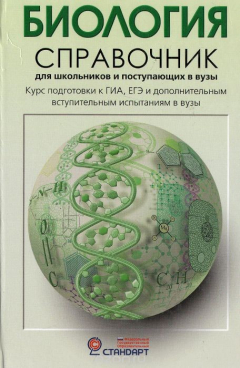 Книга Биология. Справочник для школьников и поступающих в вузы. Курс подготовки к ГИА, ЕГЭ и дополнительным вступительным экзаменам в вузы на ReadRate.com книга Биология. Справочник для школьников и поступающих в вузы. Курс подготовки к ГИА, ЕГЭ и дополнительным вступительным экзаменам в вузы