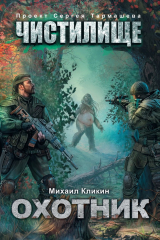 книга Чистилище. Охотник