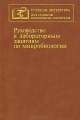 книга Руководство к лабораторным занятиям по микробиологии