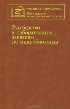 Книга Руководство к лабораторным занятиям по микробиологии на ReadRate.com книга Руководство к лабораторным занятиям по микробиологии