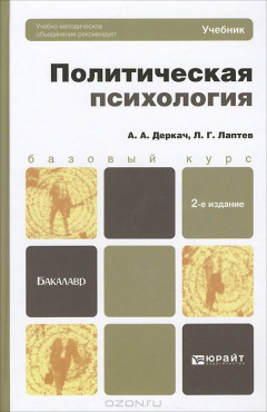 Книга Политическая психология. Учебник на ReadRate.com книга Политическая психология. Учебник