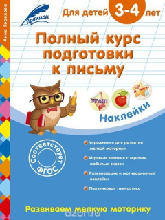 Книга Полный курс подготовки к письму: для детей 3-4 лет на ReadRate.com книга Полный курс подготовки к письму: для детей 3-4 лет