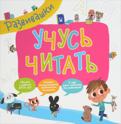 Книга Развивашки. Учусь читать на ReadRate.com книга Развивашки. Учусь читать