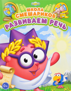 Книга Смешарики. Развиваем речь на ReadRate.com книга Смешарики. Развиваем речь