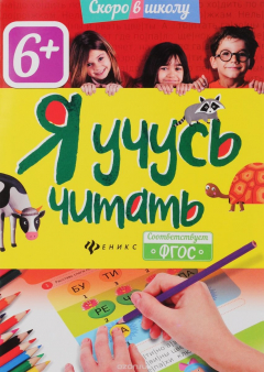 Книга Я учусь читать на ReadRate.com книга Я учусь читать